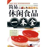 11简易休闲食品一本全9787811206821LL