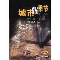 11城市季节(插图本)/一方水土丛书9787806732366LL