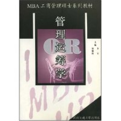 11管理运筹学/MBA工商管理硕士系列教材9787810574778LL