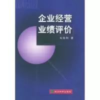 11企业经营业绩评价9787505817661LL