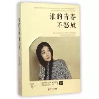 11谁的青春不怒放9787505989818LL