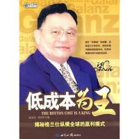 11低成本为王:揭秘格兰仕纵横全球的赢利模式9787501233335LL