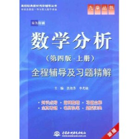 11数学分析(第四版.上册)全程辅导及习题精解-新版9787508493169