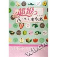 11超级维生素9787563916320LL