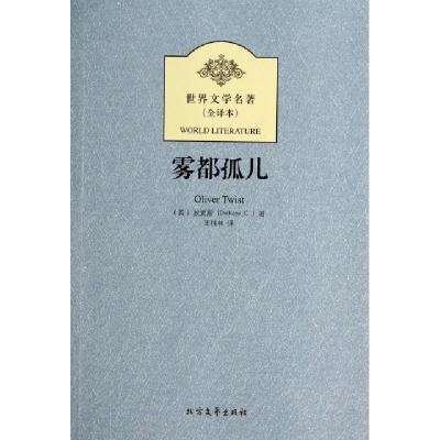 11雾都孤儿(全译本)/世界文学名著9787531731559LL