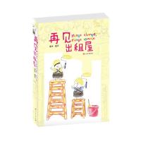 11再见,出租屋9787020084074LL