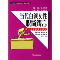 11当代白领女性职场箴言9787501702817LL