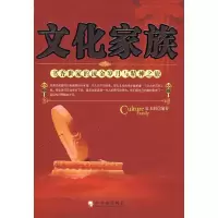 11文化家族书香世家的流金岁月与精神之族9787807533559LL