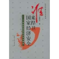 11谁来捍卫国家经济安全9787810529938LL