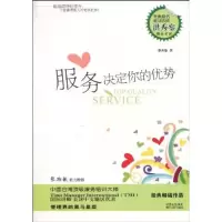11服务决定你的优势9787224093377LL