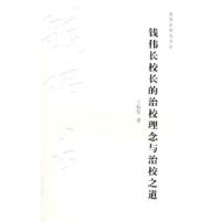 11钱伟长校长的治校理念与治校之道9787811183481LL