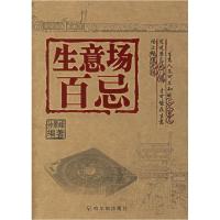 11生意场百忌9787806998076LL