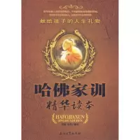 11哈佛家训精华读本:献给孩子的人生礼物9787502159085LL