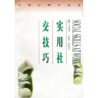 11实用社交技巧——实用心理学丛书9787108008183LL