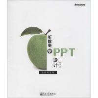 11听故事学PPT设计9787121228872LL