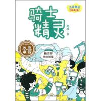 11百变精灵 骑士精灵9787535872357LL