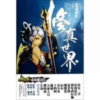 11修真世界(3荒岛求生)9787510435256LL