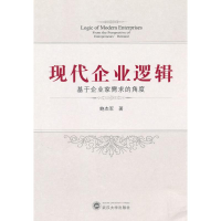 11现代企业逻辑——基于企业家需求的角度9787307077362LL