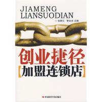 11创业捷径--加盟连锁店9787802217010LL