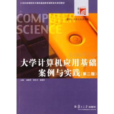 11大学计算机应用基础案例与实践(第二版)9787309064551LL