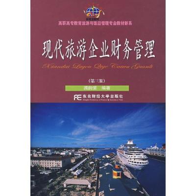 11现代旅游企业财务管理(第三版)9787811222425LL