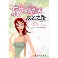 1180后作家成名之路9787801888105LL