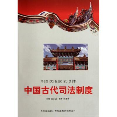 11中国古代司法制度/中国文化知识读本9787546349763LL