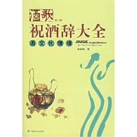 11酒歌:祝酒词大全/酒文化情缘(第二版)9787508706597LL
