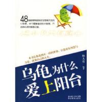 11乌龟为什么爱上阳台9787535151070LL