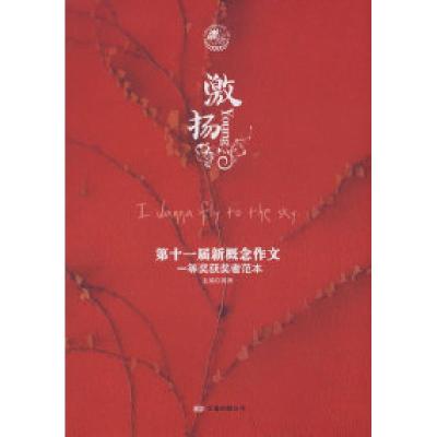 11第十一届新概念作文一等奖获奖者范本9787807597780LL