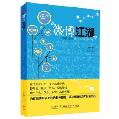 11微博江湖:500万粉丝博主和他的伙伴们9787561548202LL