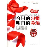 11今日的习惯明日的命运-最新版9787563927555LL