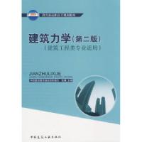 11建筑力学(第二版)9787112105090LL