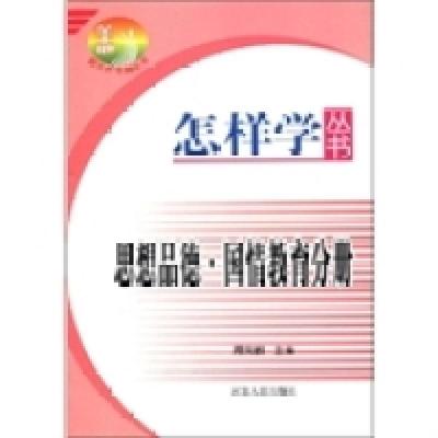 11怎样学丛书:思想品德·国情教育分册9787202051146LL