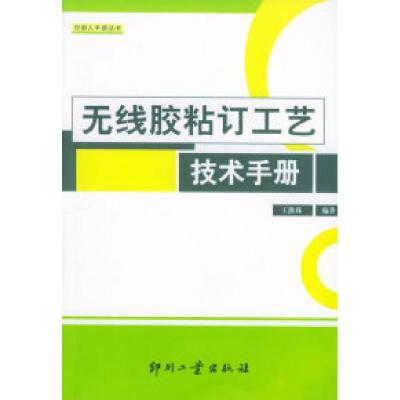 11无线胶粘订工艺技术手册——印刷人手册丛书9787800004834LL