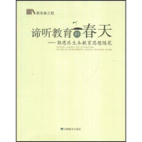 11谛听教育的春天--郭思乐生本教育思想随笔9787533649203LL