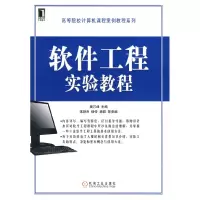 11软件工程实验教程9787111266419LL