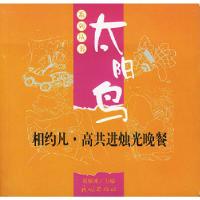 11相约凡.高共进烛光晚餐9787105053605LL