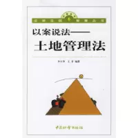 11以案说法:土地管理法9787508701288LL