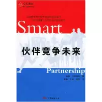 11伙伴竞争未来9787806016466LL