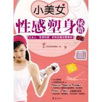 11小美女性感塑身秘籍9787508051215LL