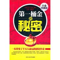 11第一桶金的秘密-白金珍藏版9787563928408LL