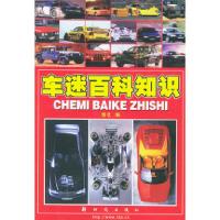 11车迷百科知识9787504208637LL