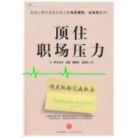 11顶住职场压力:将危机转化成机会9787508614120LL