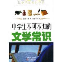 11中学生不可不知的文学常识9787534396601LL