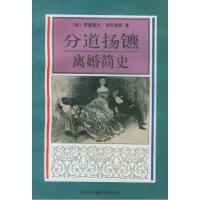 11分道扬鏣:离婚简史——社会与人译丛9787500105169LL