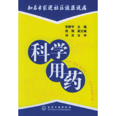 11科学用药/知名专家进社区谈医说病9787502575557LL