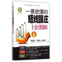 11一看就懂的短线跟庄全图解9787568205191LL
