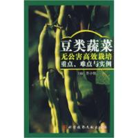 11豆类蔬菜无公害高效栽培重点、难点与实测9787502359317LL