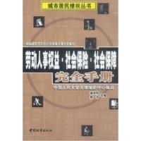 11劳动人事权益·社会保险·社会保障完全手册9787507414974LL